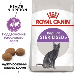 Корм Роял Канин для стерилизованных кошек (Royal Canin Sterilised 37) Image 1